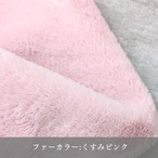 【受注製作】もけもけファーポーチ ピンク