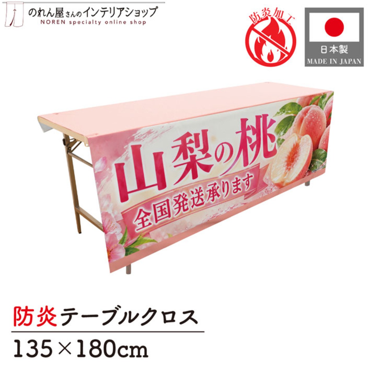 【受注生産】テーブルクロス 防炎トロマット 山梨の桃01 135×180cm 52520