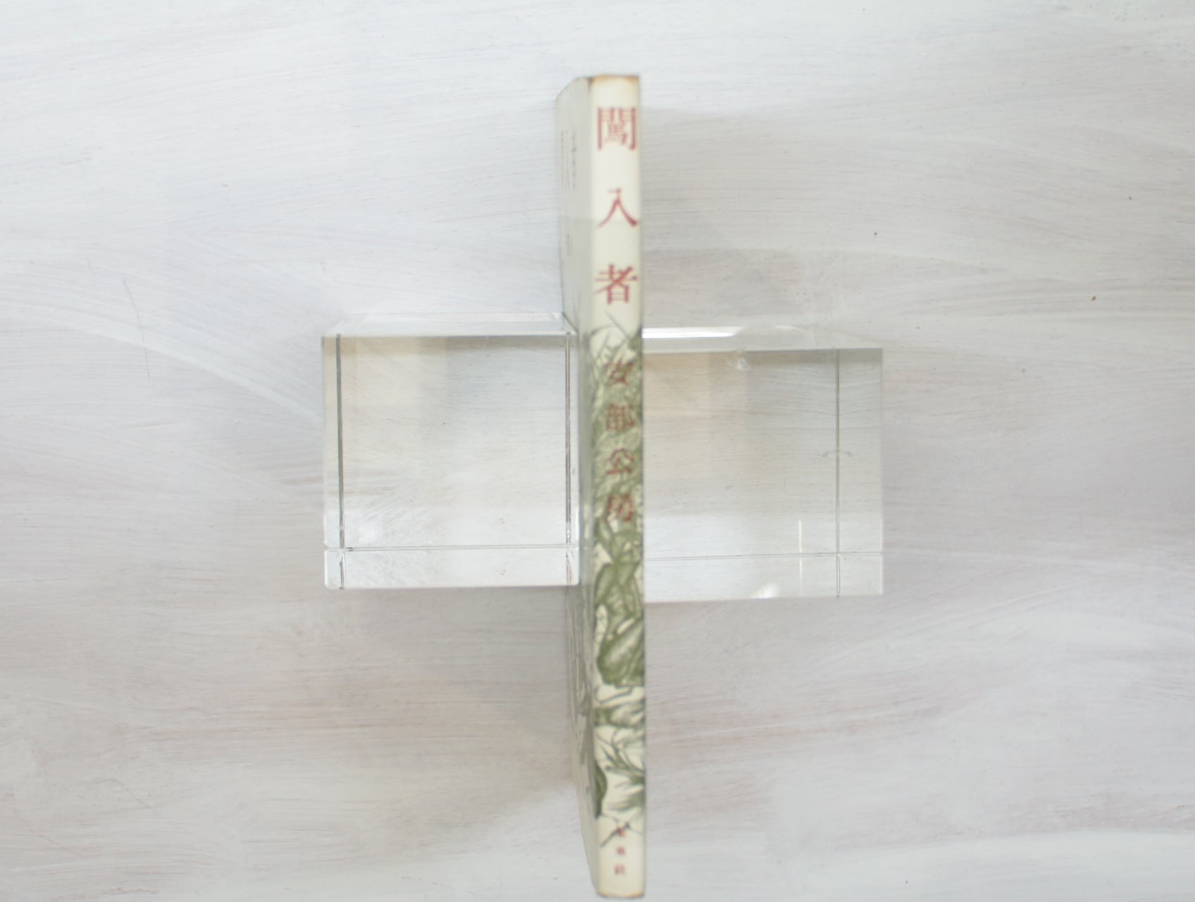 闖入者 / 安部公房 [33329] | 書肆田高