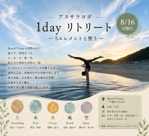 8/16(日) 豊橋【 アヌサラヨガ 1day リトリート】  ー 5エレメントと整う ー