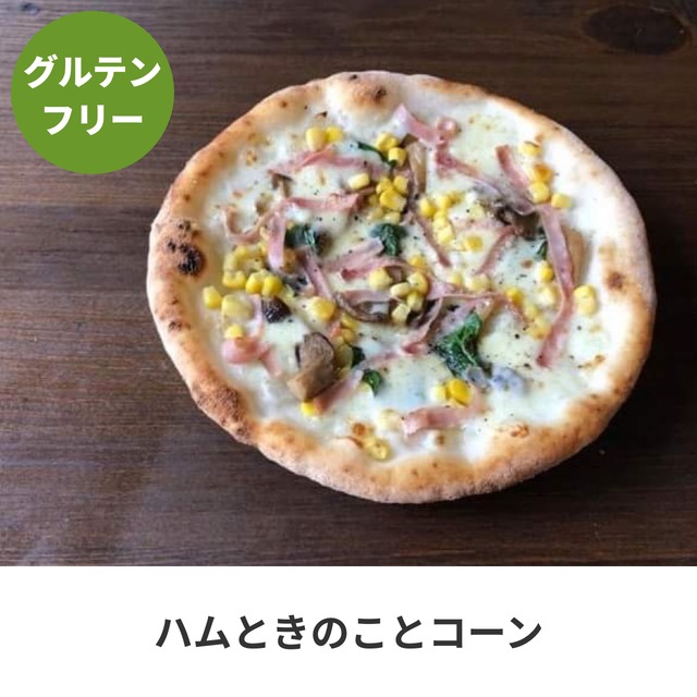 グルテンフリーピザ ハムときのことコーン Icaro Pizza Lab 本場ナポリのグルテンフリーピッツァと本格薪窯ピッツァ グルテンフリーピザ ハムときのことコーン Icaro Pizza Lab 本場ナポリのグルテンフリーピッツァと本格薪窯ピッツァ