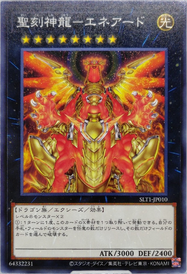 聖刻神龍−エネアード【SLT1-JP010】[N]