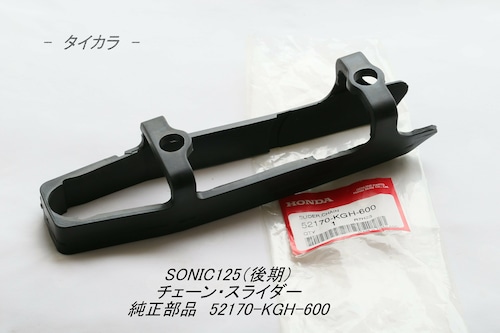 「SONIC125（後期）　チェーン・スライダー　純正部品 52170-KGH-600」