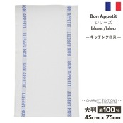 トルション シャルべエディション フランス製「BON APETTIT・白地ブルー(カラー)」フランス製 キッチンクロス シャルべ・エディション「BON APPETIT」シリーズ 白地 青 トルション シャルべエディション CHARVET EDITIONS ふきん ティータオル 麻 100% トーション リネン 厚手 速乾