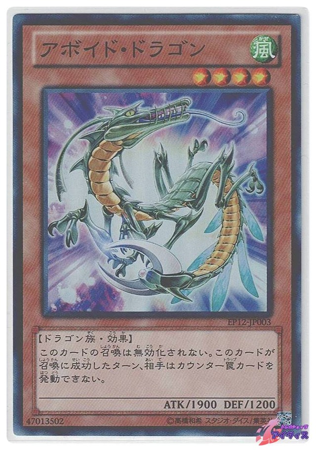 アボイド・ドラゴン　[スーパー] [ランクA] [EP12-JP003] [遊戯王]