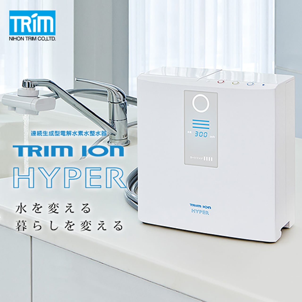 トリムイオンHYPER 電解水素水整水器　専用になりました！！