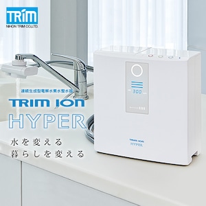 送料無料 日本トリム 電解水素水整水器 TRIM ION HYPER トリム イオン ハイパー ※代引き・後払い不可商品 ※取付け工事費無料 ※大規模な工事が難しい方におすすめ