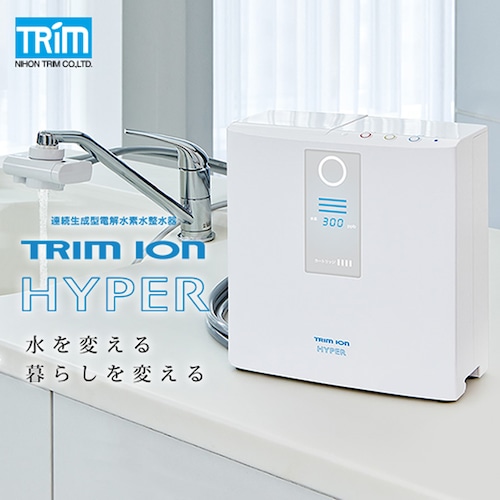 送料無料 日本トリム 電解水素水整水器 TRIM ION HYPER トリム イオン ハイパー ※代引き・後払い不可商品 ※取付け工事費無料 ※大規模な工事が難しい方におすすめ