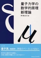 量子力学の数学的原理 新理論 | サイエンスハウス公式ショップ