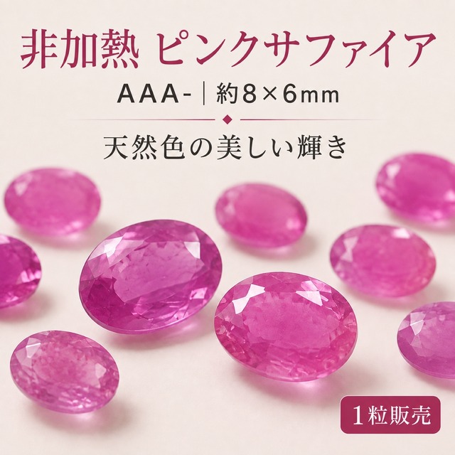 非加熱 ピンクサファイア ルース 裸石 AAA- オーバルファセットカット 8×6mm 天然石 マダガスカル産 1粒｜9月誕生石 ジュエリー制作 パーツ コレクション ギフト