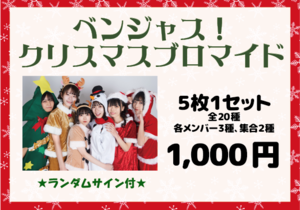 クリスマスブロマイド