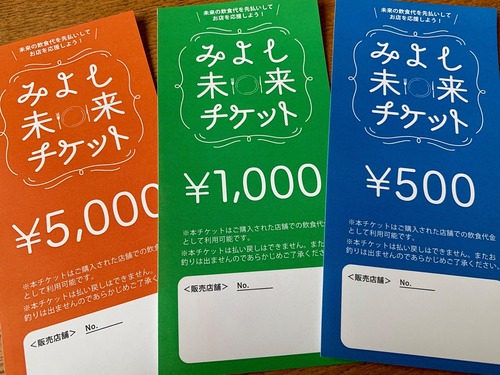 みよし未来チケット1,000円