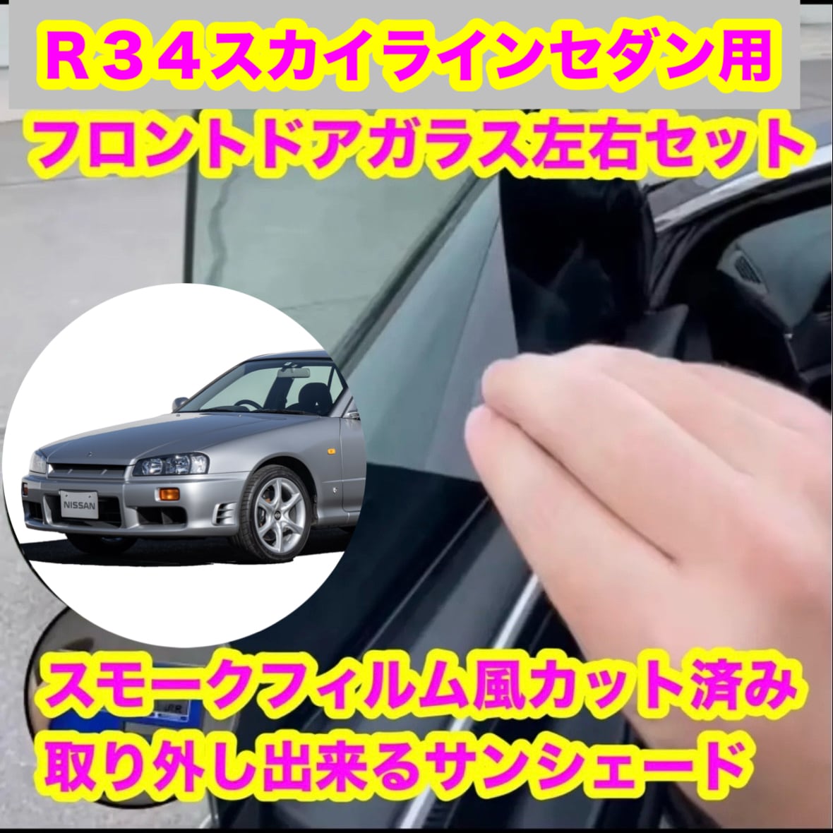 スモークフィルム風取り外し出来るサンシェード屋