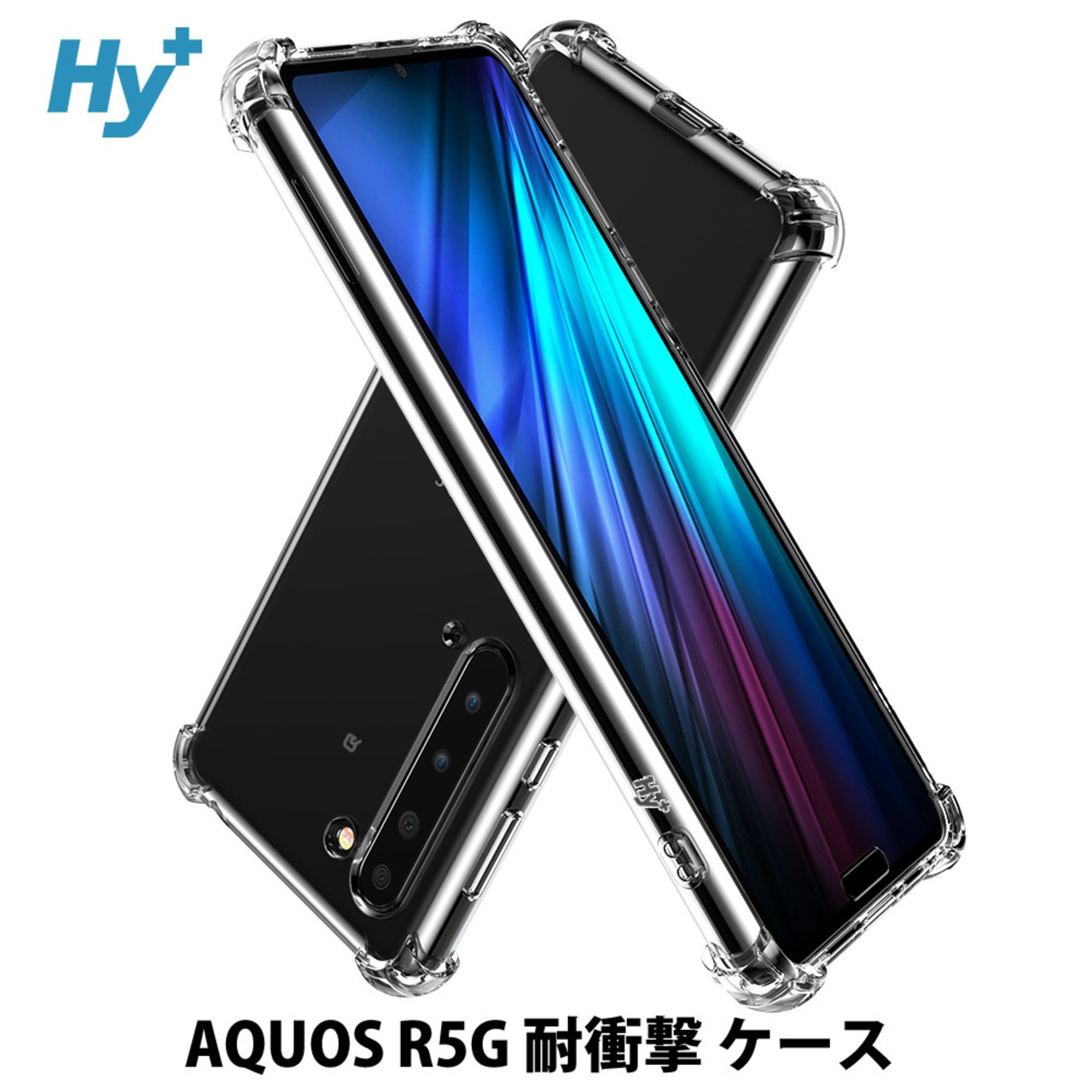 Hy+ AQUOS R5G 耐衝撃 ケース SH-51A SHG01 カバー ストラップホール 米軍MIL規格 クリア 衝撃吸収ポケット内蔵 TPU ケース