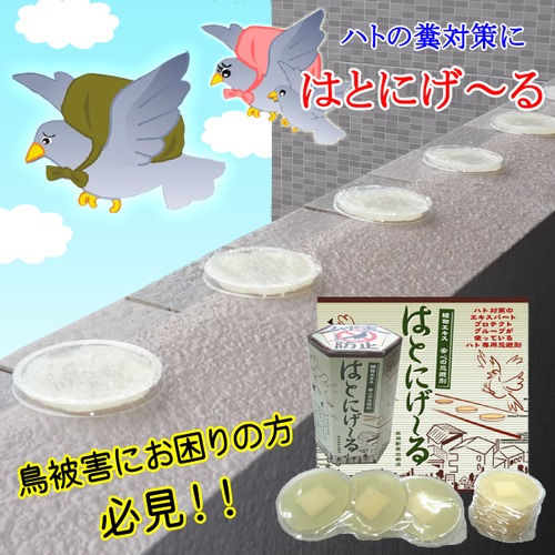 鳩よけ 鳩忌避剤 10個入り 日本製 はとにげ〜る 鳥被害 鳩の糞対策 ベランダ バルコニー ウッドデッキ 軒下 屋根