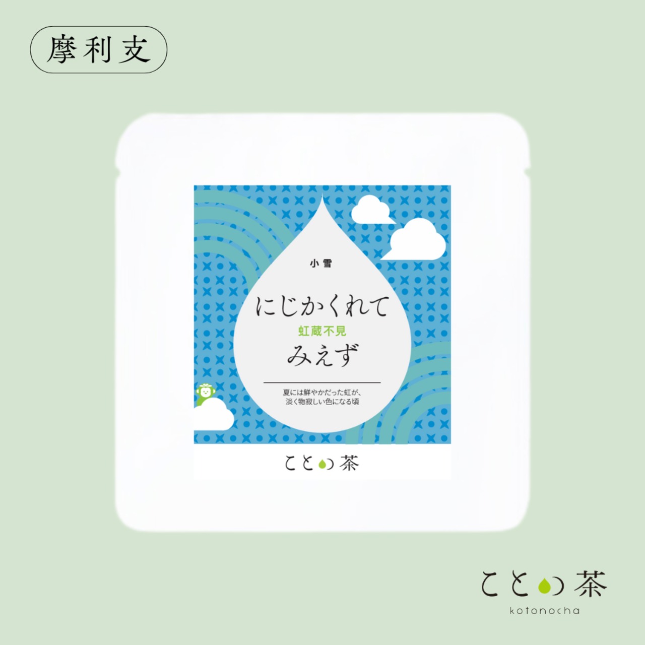 〈小雪〉 ことの茶　摩利支、ほうじ茶つゆひかり、本蒸し茶