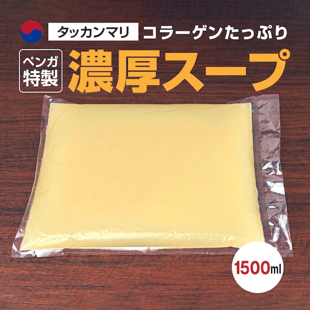 スープ 約 1,500 ml