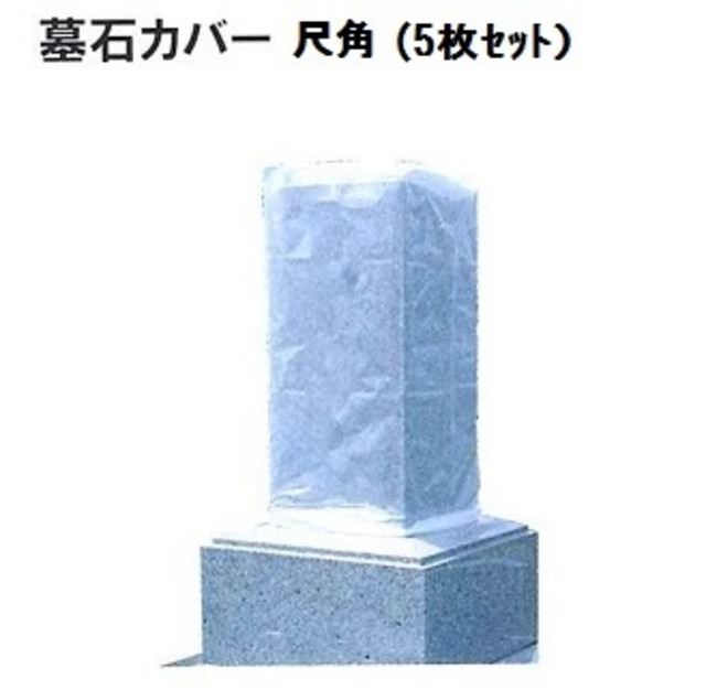 墓石カバー　尺角　5枚セット