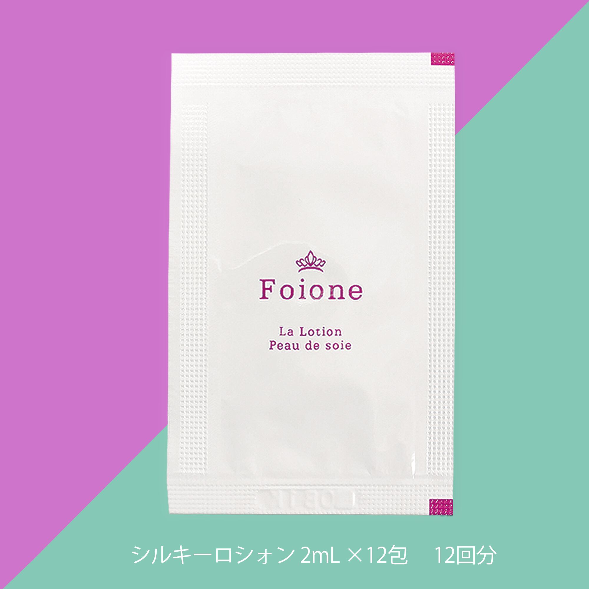 送料無料 化粧水 12回分サンプルセット ローション2mlｘ12包 Foione フォアーネ Foione フォアーネ ビタミン高配合スキンケア 公式ショップ
