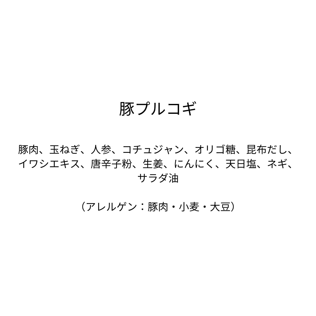 豚プルコギ（200g）2人前