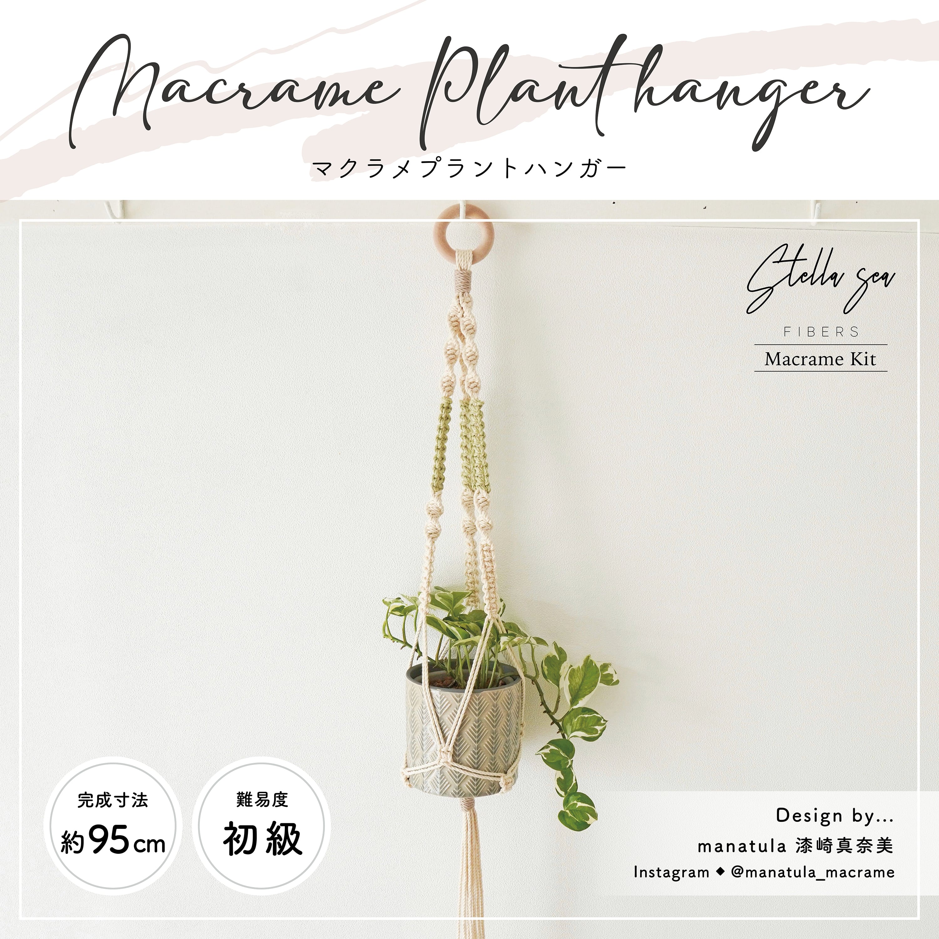 《材料付きキット》マクラメプラントハンガー | Stella Sea Fibers