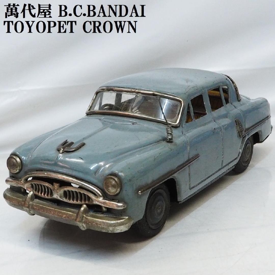 萬代屋【初代トヨペット クラウン水色】ブリキtin toy car自動車【箱無