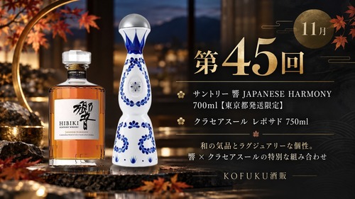 【第45回 抽選販売】サントリー 響 JAPANESE HARMONY 700ml