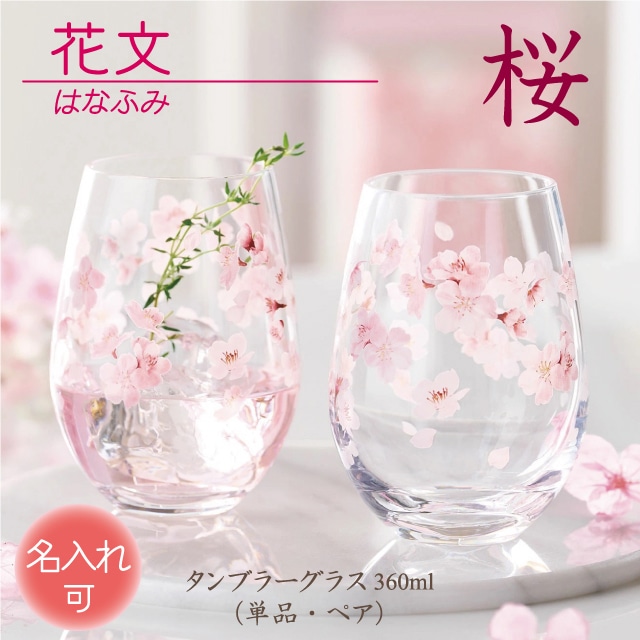 【 花文 はなふみ hanafumi シリーズ ／ さくら 】 単品 or ペア 名入れ加工 対応品（別売りオプション） 東洋佐々木ガラス ★名入れ加工対応品（有料）