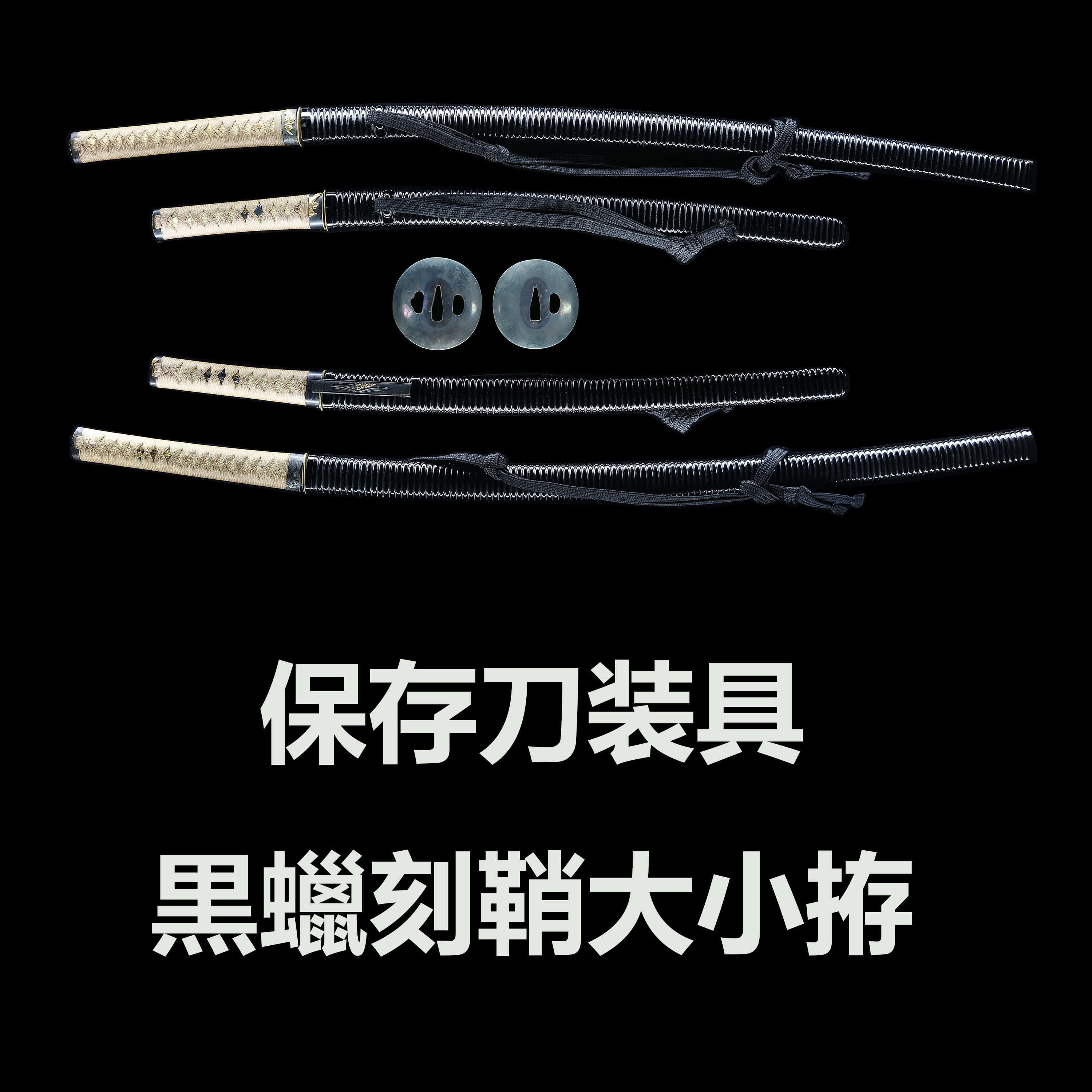 黒蠟刻鞘大小拵 保存刀装具