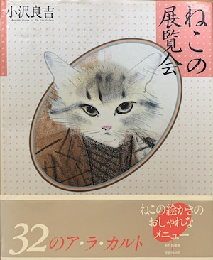 ねこの展覧会（初版）（帯付き）（作者署名入り）