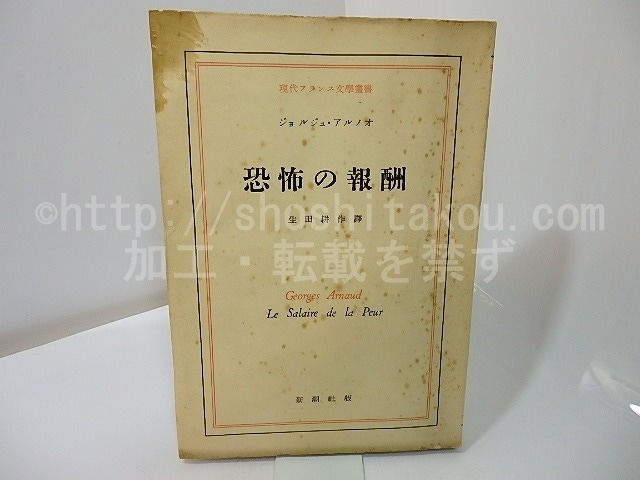 恐怖の報酬　現代フランス文学叢書　初版　/　ジョルジュ・アルノオ　生田耕作訳　[27424]