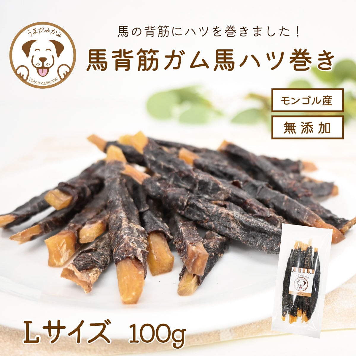 【数量限定】馬背筋ガム馬ハツ巻きLサイズ100g
