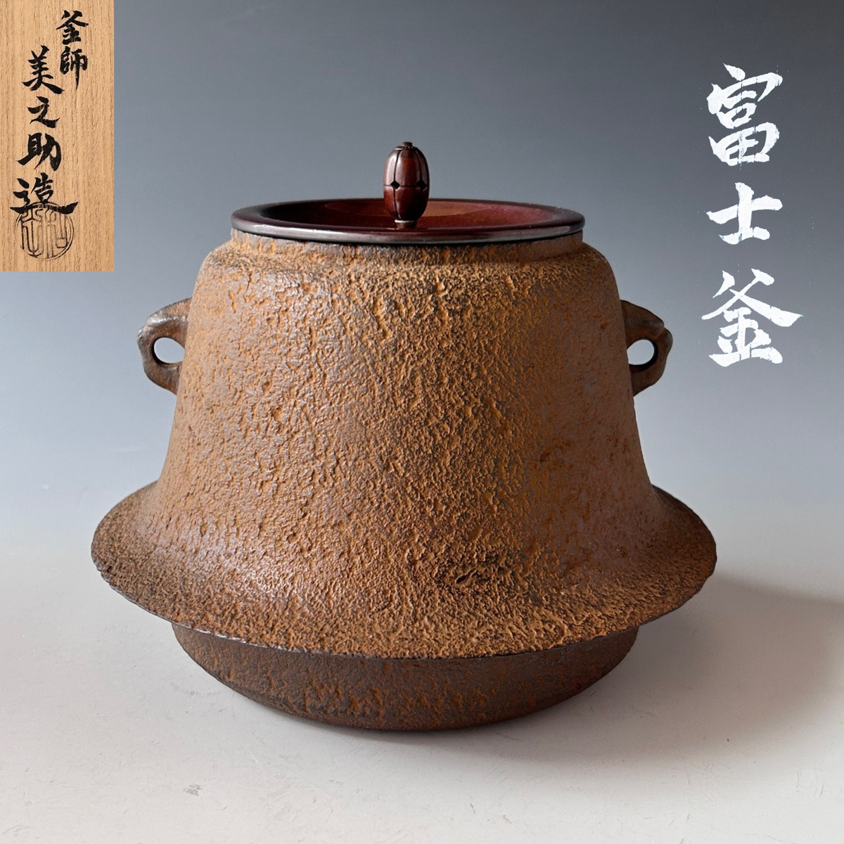 和田美之助 嵌金釜釻 共箱 釜鐶 茶道具 京都 釜師