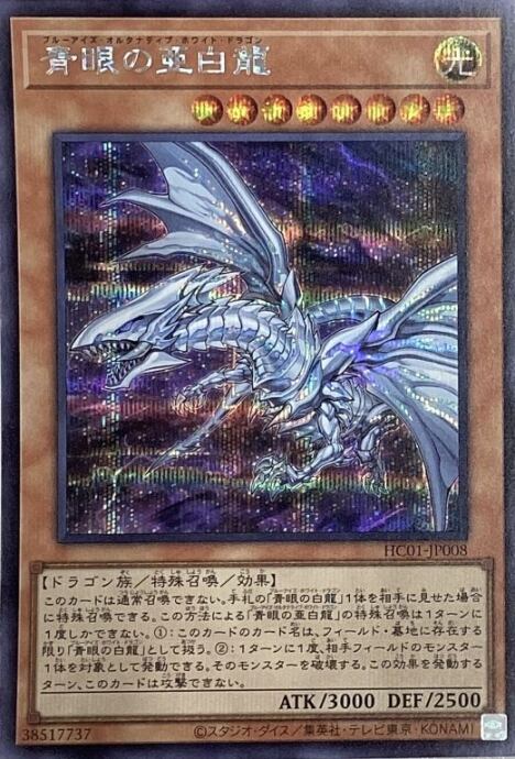 【Bランク】青眼の亜白龍(HC01(シク)