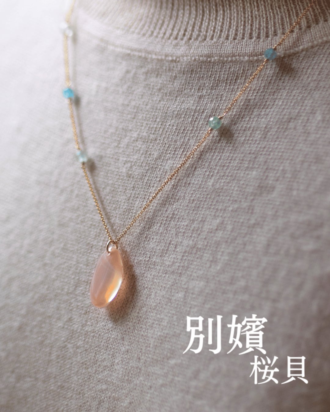 【別嬪桜貝】さくらひとえ 副菜ネックレス 14KGF #050611