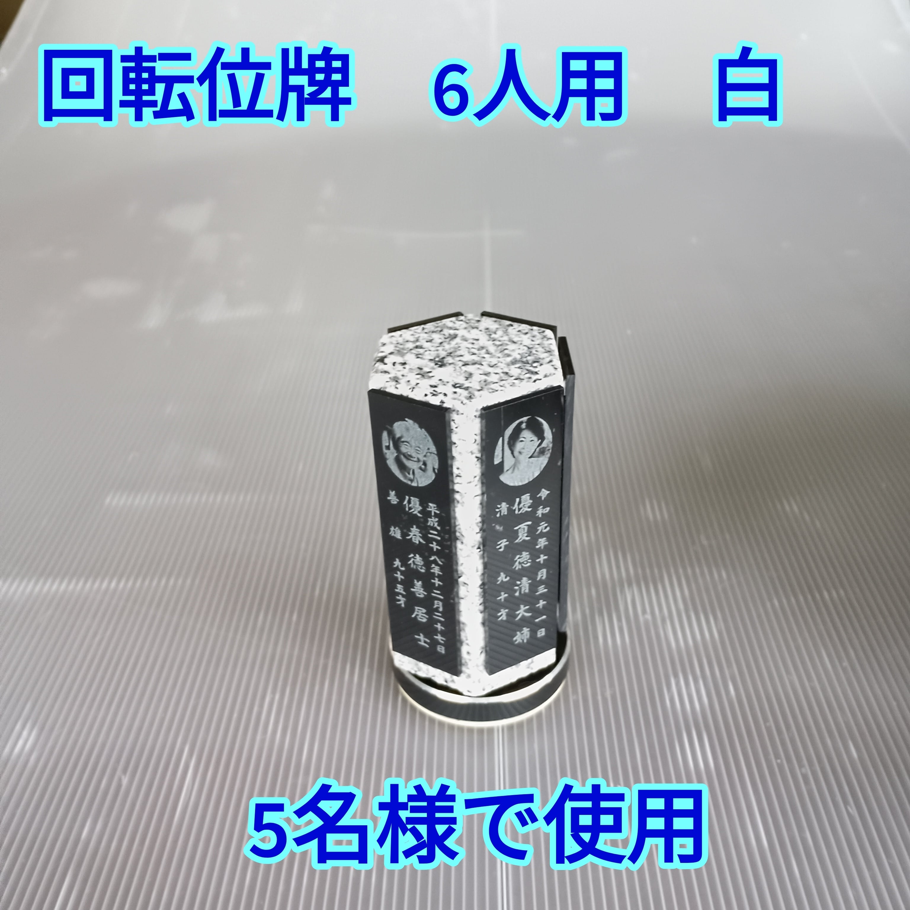 回転位牌　６人用悠想天回　6R60A白　５名様分