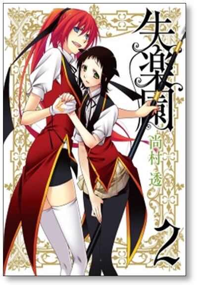 失楽園 尚村透 [1-6巻 漫画全巻セット/完結] | PAY ID
