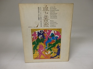 （雑誌）血と薔薇　第1号　創刊号　特集・愛の思想　/　澁澤龍彦　責任編集　[20142]