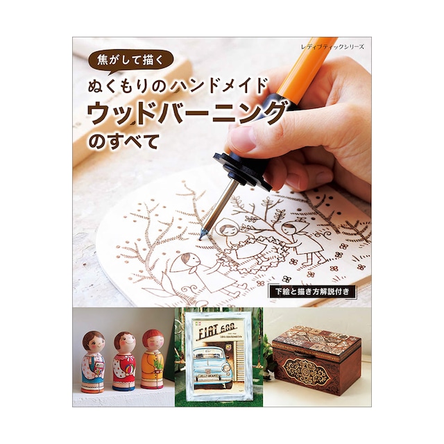 焦がして描く ぬくもりのハンドメイド ウッドバーニングのすべて