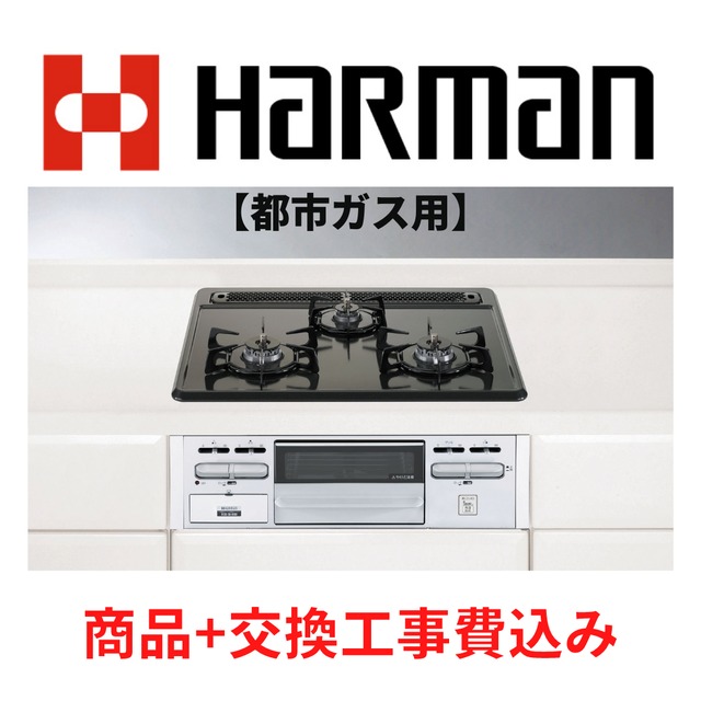 価値 ハーマン製 都市ガス ビルトインコンロ DG32Q2V - キッチン/食器