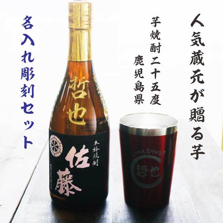 名入れ 焼酎 ギフト【 佐藤黒 名入れ彫刻 720ml 名入れ レッド 赤 タンブラー セット 本格芋焼酎 黒麹仕込 】還暦 還暦祝い 退職祝い 誕生日 プレゼント 古希祝い 喜寿祝い 米寿祝い 傘寿 白寿 お酒 ギフト 敬老の日 お中元 お歳暮 クリスマス 成人祝い 贈り物 結婚祝い 昇進祝い