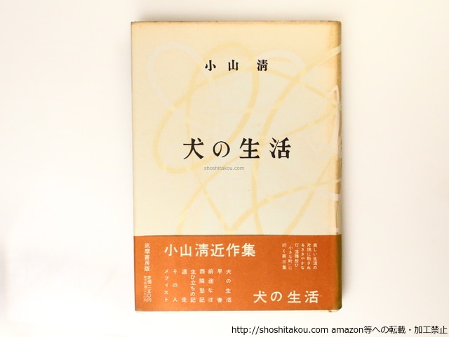 犬の生活　初カバ帯　/　小山清　　[36844]