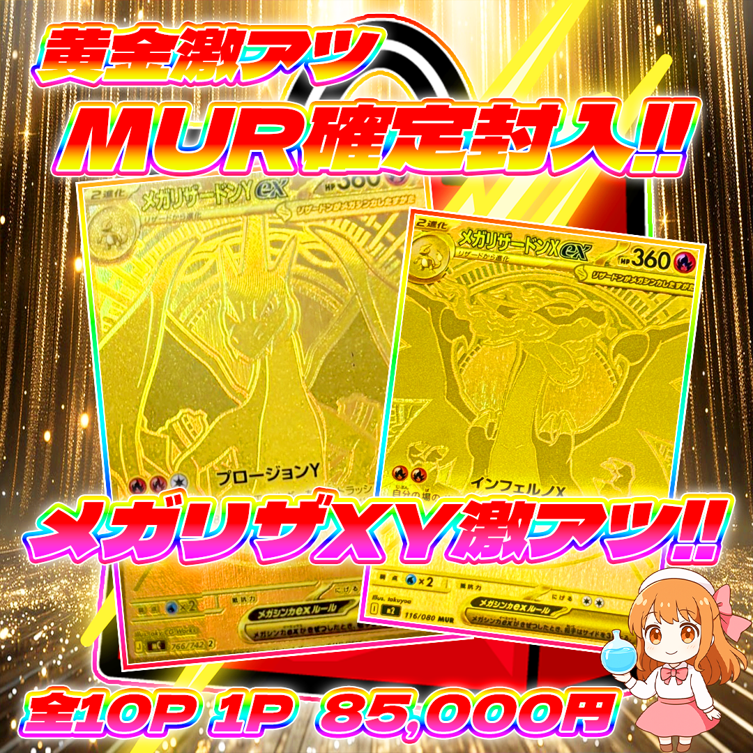 12/21 10p黄金激アツ！メガリザXYぶちぬき福袋#MUR確定封入 | オリパ屋