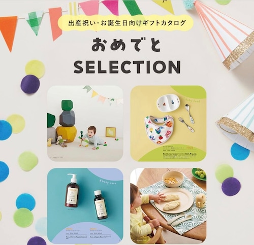 【送料無料】おめでとうSELECTION　《とことこ》