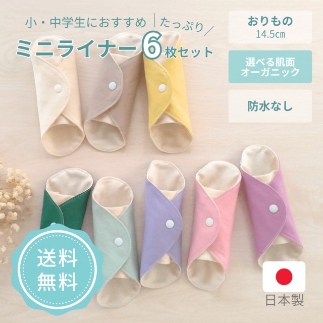 布ナプキン おりもの用 オーガニックコットン おすすめ 子供 中学生 小さい 洗いやすい 乾きやすい ネル ガーゼ 防水布なし 普段使い はじめて 無地 日本製 かわいい ミニライナー agio