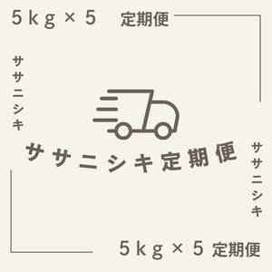 5kg×5個 白米 定期便 極のササニシキ
