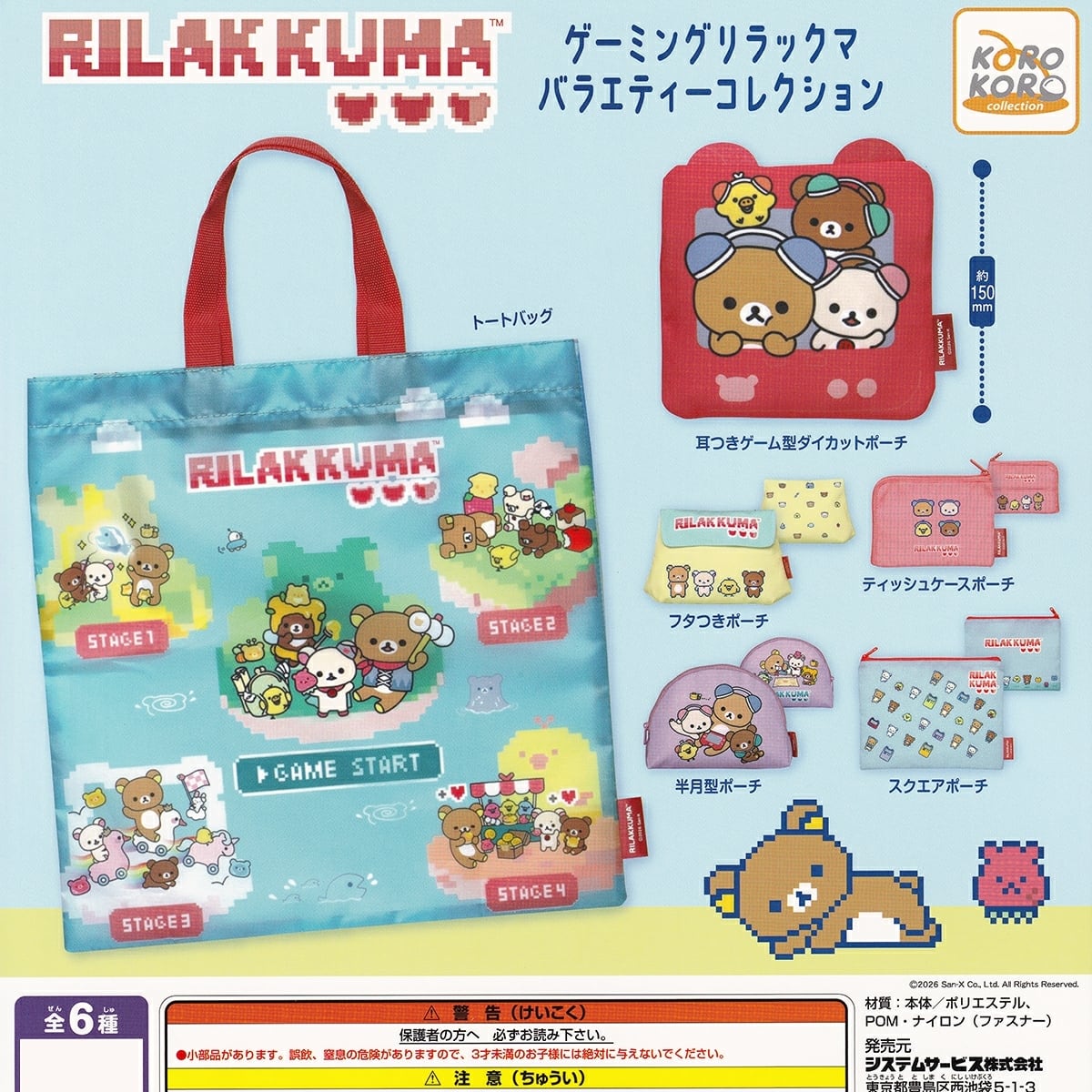 フルコンプ】 ゲーミングリラックマ バラエティーコレクション 【全6種