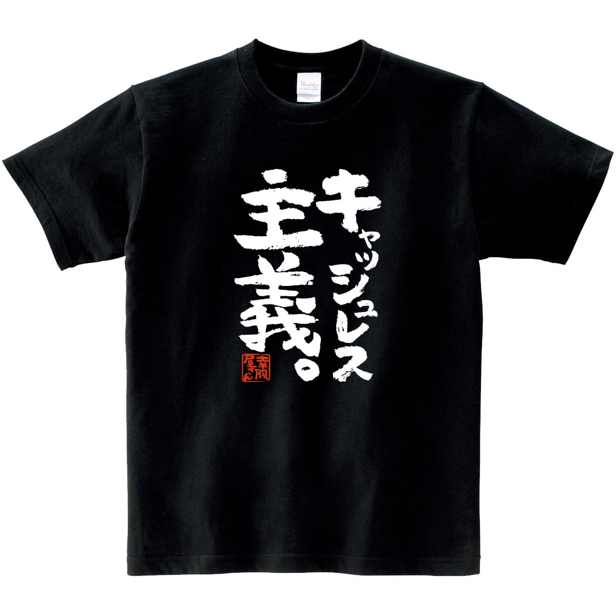 キャッシュレス主義。おもしろ Tシャツ  ka500-157 漢字 和柄 電子決済 スマホ アプリ