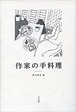 『作家の手料理』 野村麻里 編