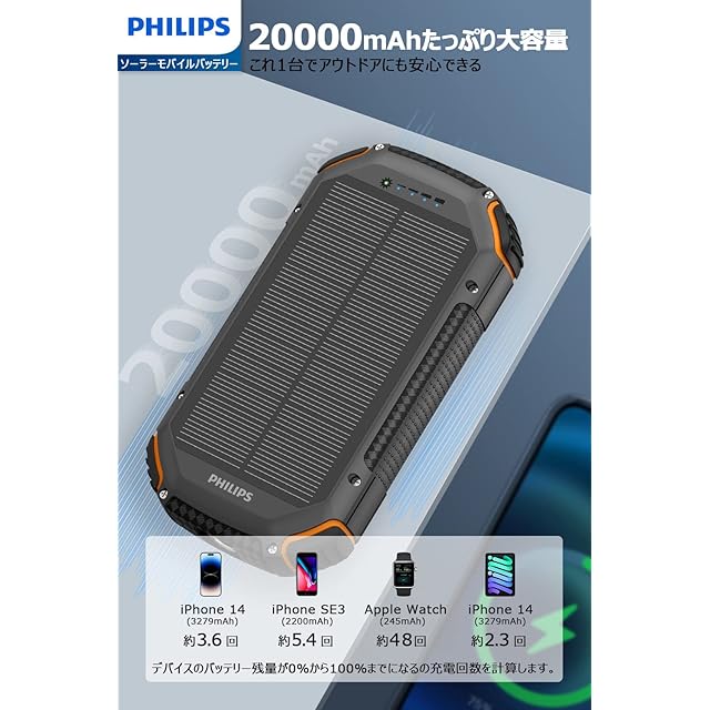 Philips(フィリップス)【ソーラー モバイルバッテリー 20000mAh